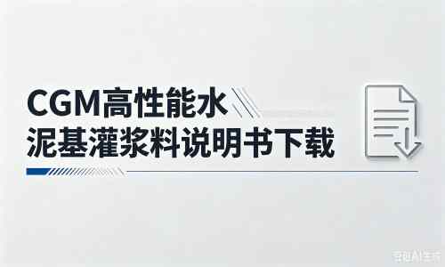 江华厂家：CGM高性能水泥基灌浆料说明书PDF（纯白无LOGO）